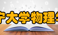 辽宁大学物理学院怎么样？,辽宁大学物理学院好吗