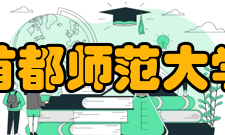 首都师范大学科研成果“十二五”以来