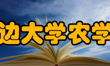 延边大学农学院办学宗旨