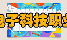 北京电子科技职业学院合作交流