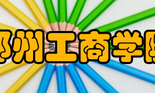 郑州工商学院院系专业