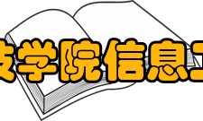 郑州科技学院信息工程学院李志伟