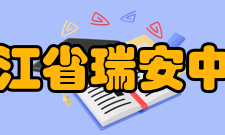 浙江省瑞安中学硬件设施