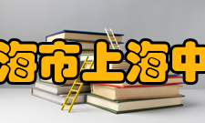 上海市上海中学学生成绩