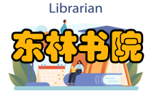 东林书院交通信息