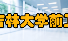 吉林大学前卫校区校区简介