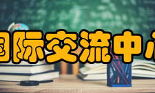 中国航天科技国际交流中心中心主业