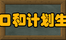 河南省人口和计划生育委员会内设机构