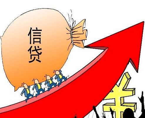 信贷政策政策完善