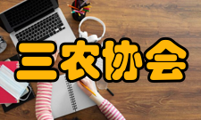 三农协会第一章 总则第一条 本社团全称为“南昌大学三农协会”