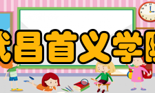 武昌首义学院社团文化