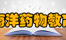 中国海洋大学海洋药物教育部重点实验室主要业绩
