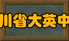 四川省大英中学硬件设施全校所有班级已实现电子白板、视频展示台、音响系统等多媒体教学设备全覆盖教学