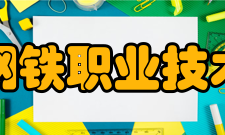 甘肃钢铁职业技术学院教学建设