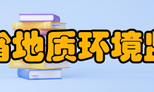 甘肃省地质环境监测院基本情况