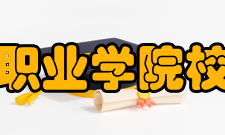 武夷山职业学院校训学院以“格物致知 明德尚行”为校训