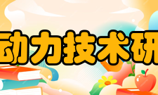 航天动力技术研究院资质证书介绍