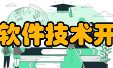 上海计算机软件技术开发中心中心简介