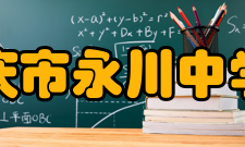 重庆市永川中学校办学规模