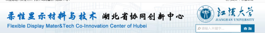 柔性显示材料与技术湖北省协同创新中心研究生培养