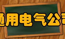 通用电气公司中国业务