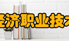 惠州经济职业技术学院学校政策