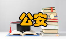 公安情报学学科简介