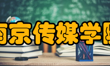 南京传媒学院科研创作