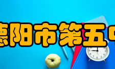 四川省德阳市第五中学学校荣誉介绍