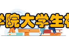 安徽新华学院大学生机器人协会专利申报