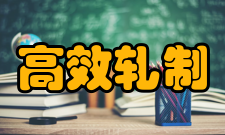 高效轧制国家工程研究中心主要的业务领域