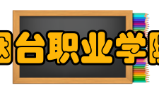 烟台职业学院教学建设质量工程