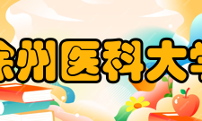 徐州医科大学学科建设