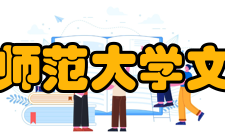 北京师范大学文学院交流合作