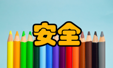 安全工程发展历程