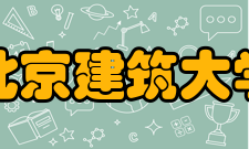 北京建筑大学科研平台