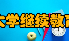 山东大学继续教育学院学校简介