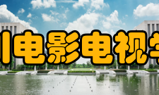 四川电影电视学院教学建设