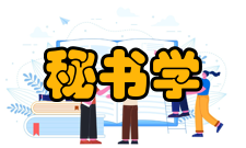 秘书学社会化时期