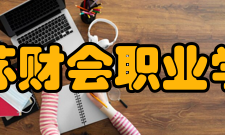 江苏财会职业学院科研机构