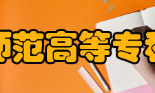 长春师范高等专科学校科研成果