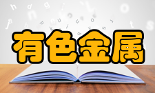 有色金属先进结构材料与制造协同创新中心中心理事会