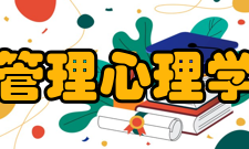 管理心理学心理概图