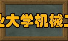 合肥工业大学机械工程学院师资力量