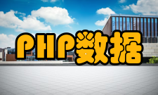 PHP数据类型