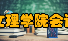 成都文理学院会计学院学校概况