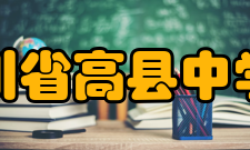 四川省高县中学校历任校长