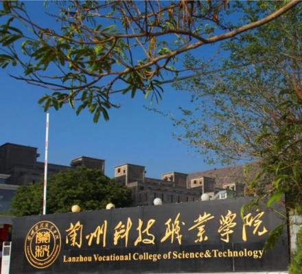 兰州科技职业学院历史沿革