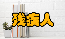 残疾人参加普通高等学校招生全国统一考试管理规定（暂行）文件通知