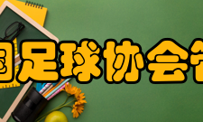 中国足球协会管办分离2月10日
